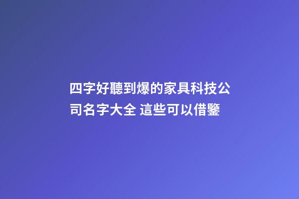 四字好聽到爆的家具科技公司名字大全 這些可以借鑒